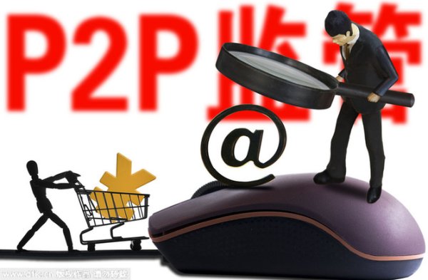 十大股票杠杆平台 P2P监管新规：18个月过渡期或是淘汰期