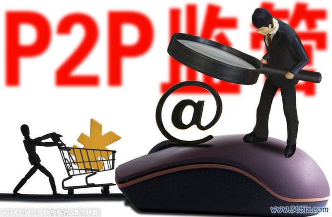 P2P监管新规：18个月过渡期或是淘汰期