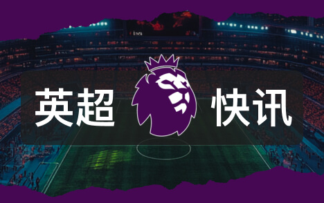 奥恩斯坦称英超暂不调查曼城2018年后违规