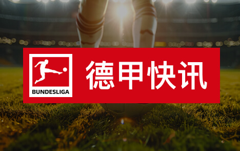 科瓦奇带多特场均2点15分队史第一续约绝对配得上