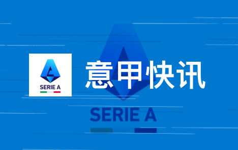 苏莱称罗马欧冠遭皇马逆转三次角球失误葬送胜利