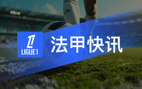 杜埃仅用100秒传射创巴黎欧冠历史最快纪录