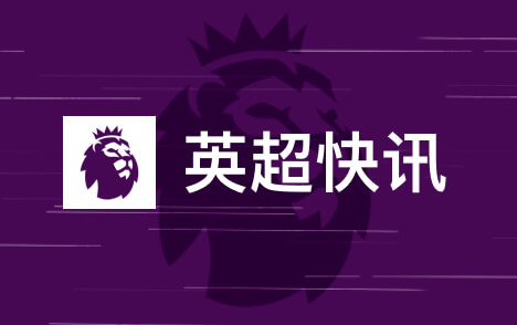 英格兰独立足球监管机构负责人称曼城案不容政治干预