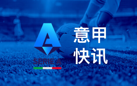 意甲米兰推动续约阿尔法乔西塞年薪将获提升
