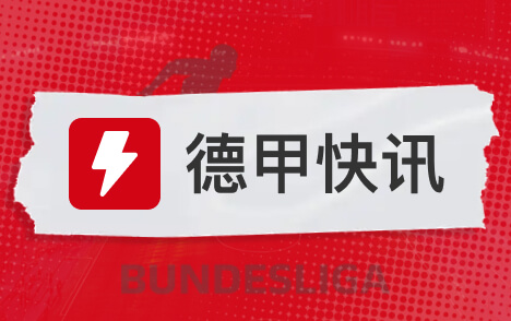 德甲多特17岁新星阿尔伯特引多家俱乐部询价
