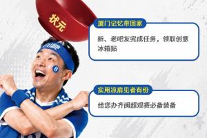 闽超决赛一触即发！市集+博饼活动来了，白鹭体育场等你！