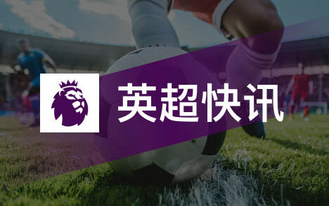 英超伯恩利主场一年不胜深陷降级区尼基海恩担忧帅位