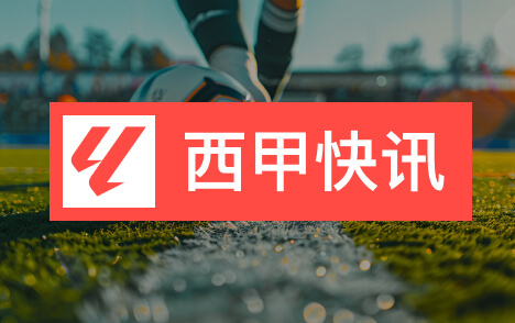 西甲主席特巴斯越红线国际媒体齐声要求辞职