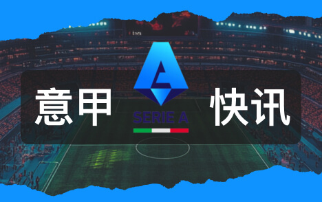 AC米兰财报显示拉莫斯转会费7310万欧元创队史纪录