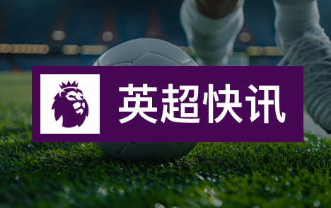 彭德斯回忆足球初体验称切尔西是伟大球队并谈首秀