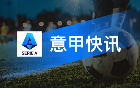 贡萨洛拉莫斯左小腿检查无异常米兰虚惊一场